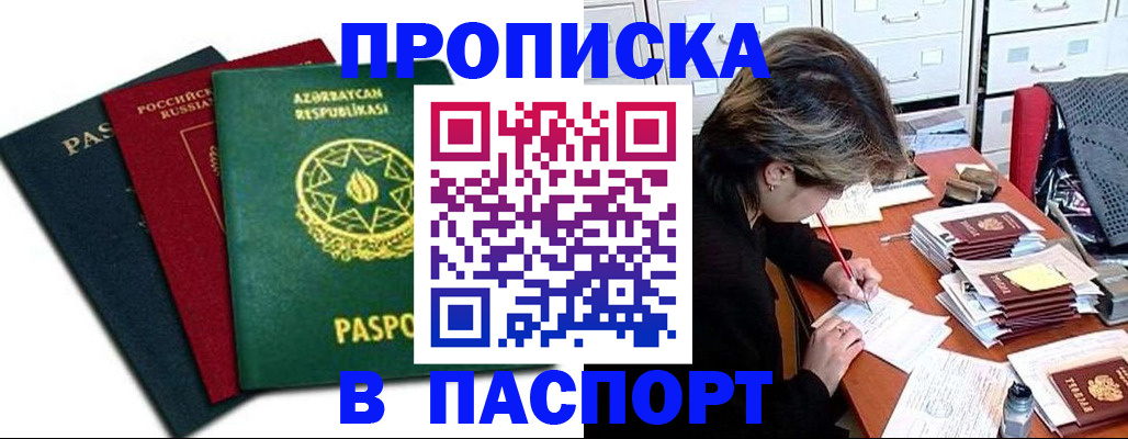 прописка паспорт в Элисте